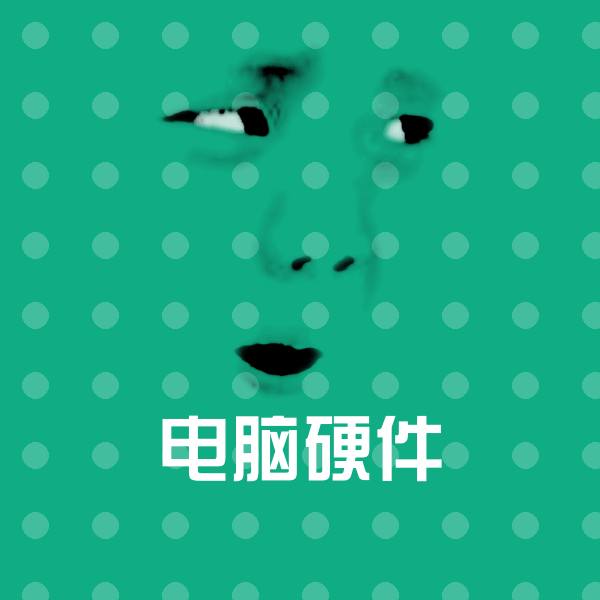 电脑硬件斗图图片