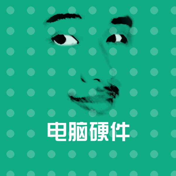 原创电脑硬件表情包