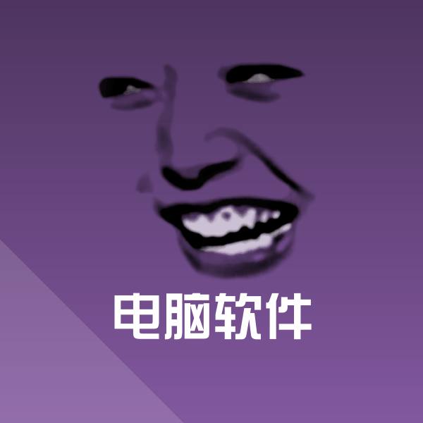 电脑软件表情包