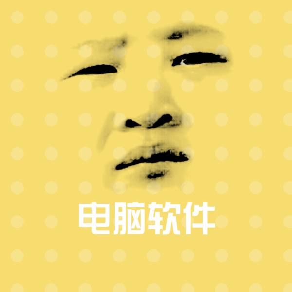 电脑软件微信表情包