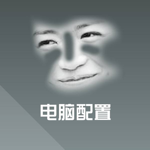 搞笑电脑配置表情