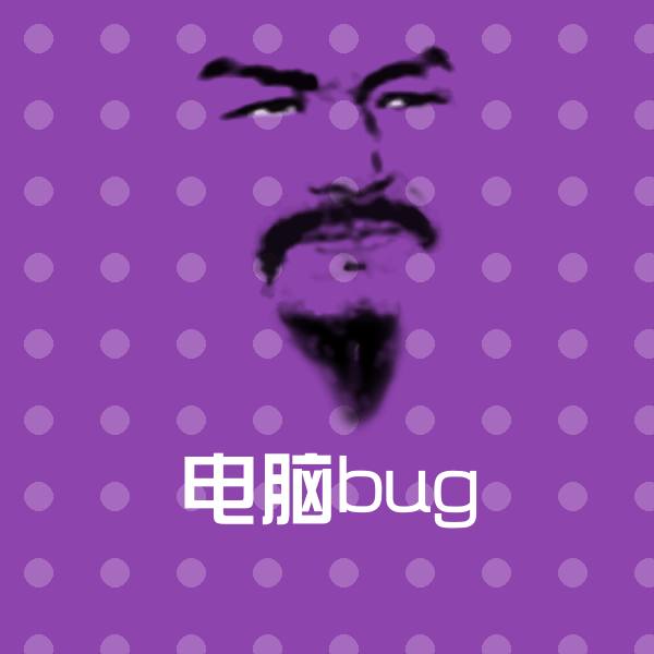 高清电脑bug表情图片 第1张