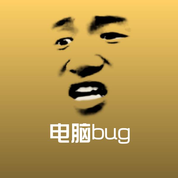 高清电脑bug表情图片