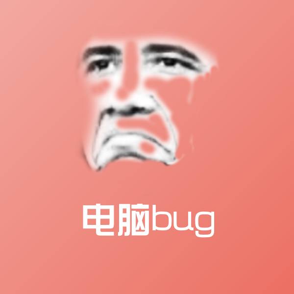 电脑bug微信表情包