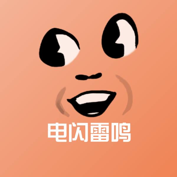电闪雷鸣斗图神器