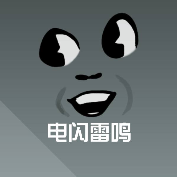 电闪雷鸣聊天表情
