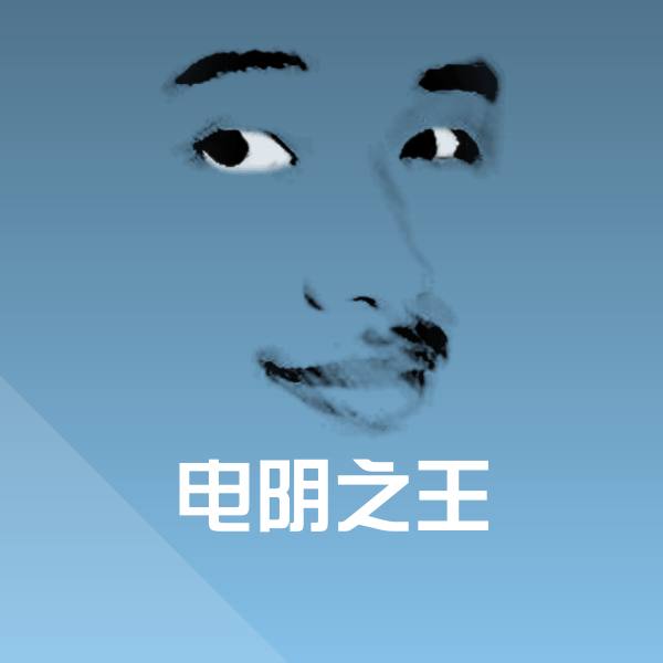 可爱电阴之王表情