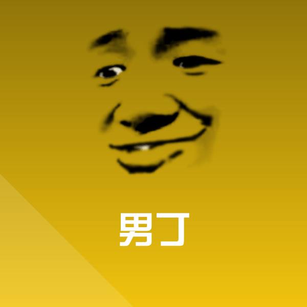 男丁表情包