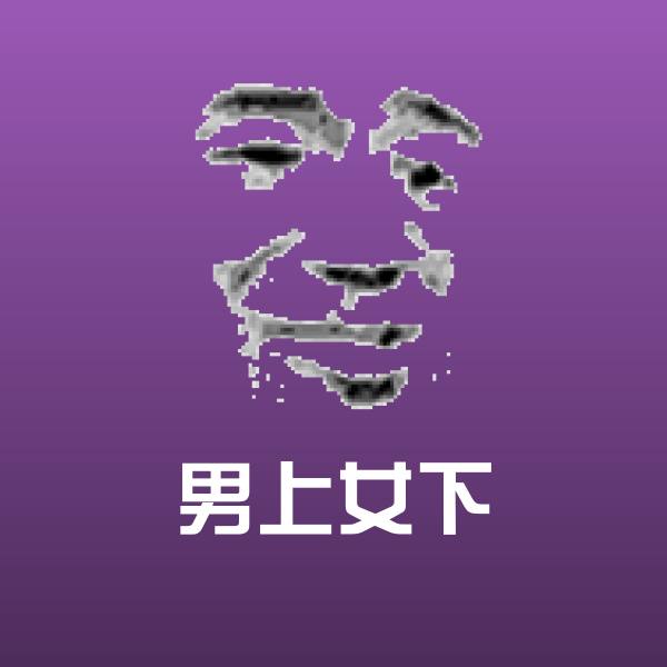 男上女下聊天表情