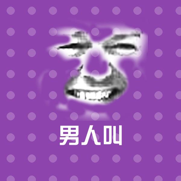 原创男人叫表情包 第1张