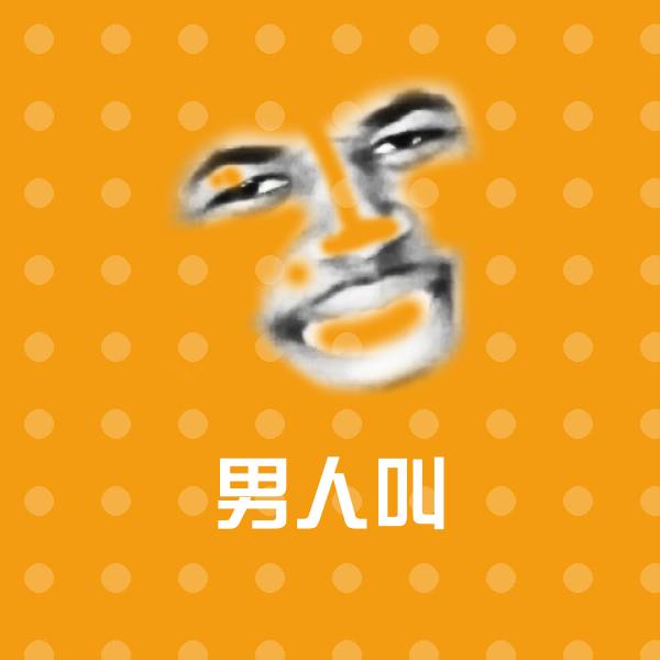 男人叫斗图神器
