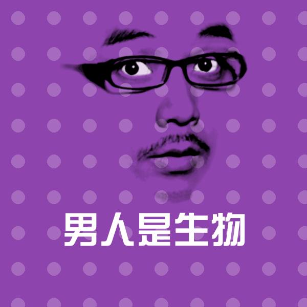 男人是生物斗图图片