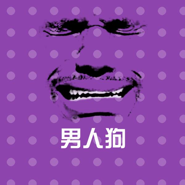 男人狗聊天表情 第1张