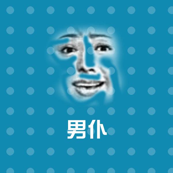 男仆斗图神器