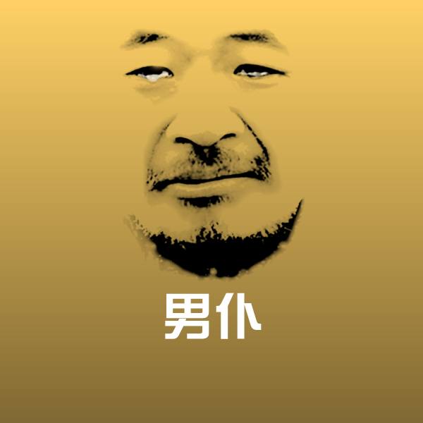 男仆沙雕表情包