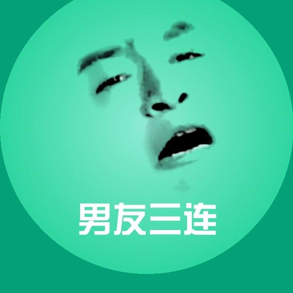 男友三连沙雕表情包
