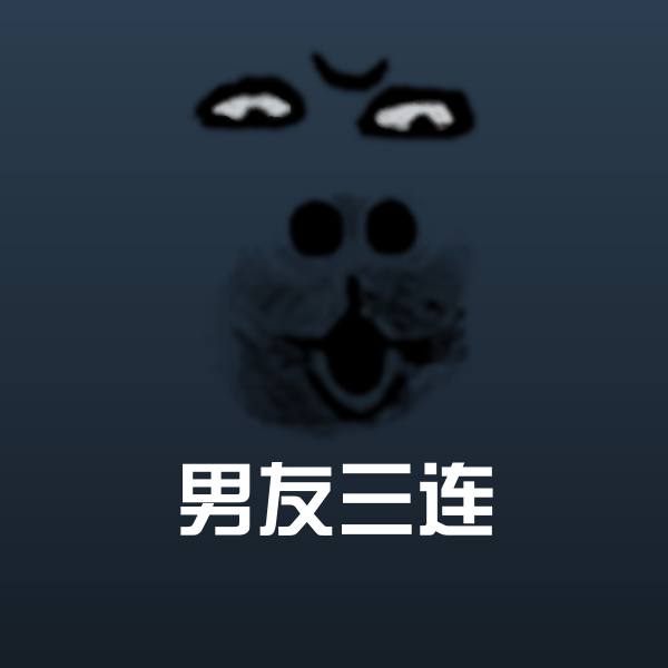 搞笑男友三连表情