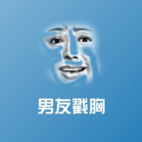 男友戳胸表情包 第1张