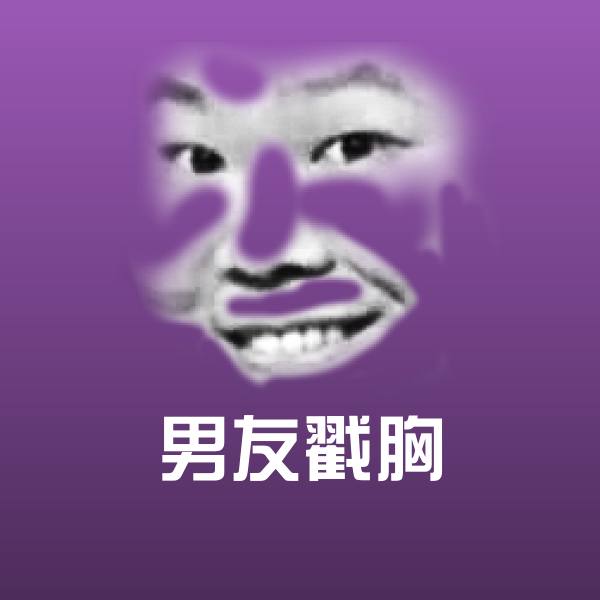 搞笑男友戳胸表情