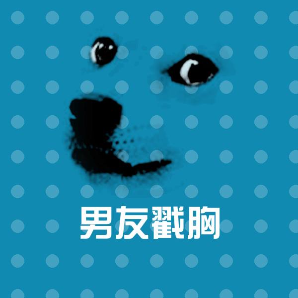 男友戳胸表情包