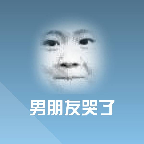 搞笑男朋友哭了表情