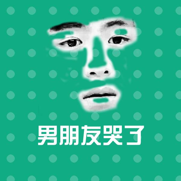 男朋友哭了微信表情包