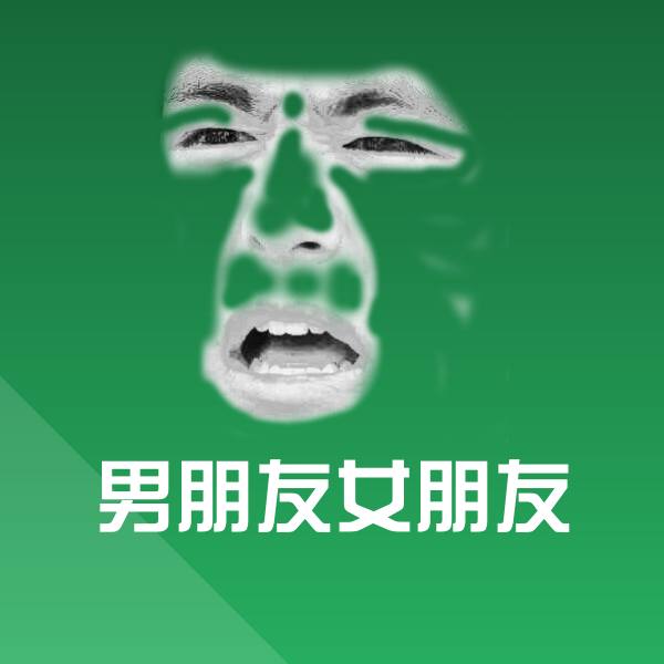 男朋友女朋友微信表情包 第1张