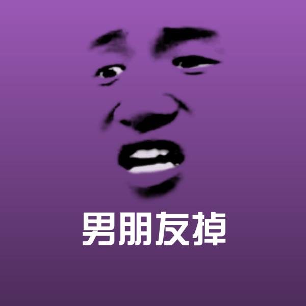 男朋友掉斗图神器 第1张