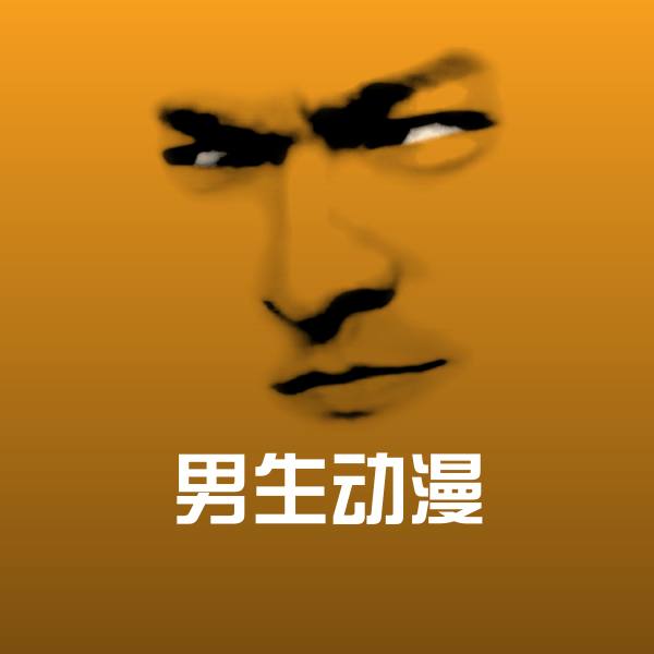 可爱男生动漫表情