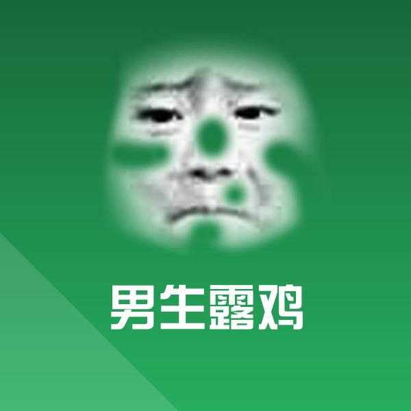 男生露鸡表情包
