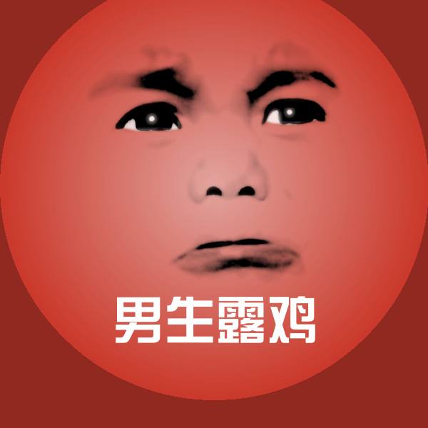原创男生露鸡表情包