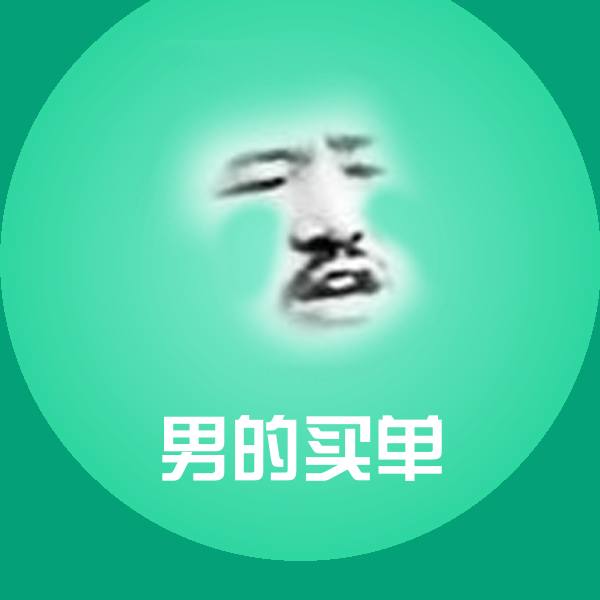 男的买单表情包