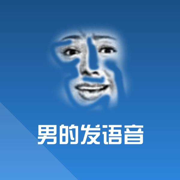 男的发语音表情包