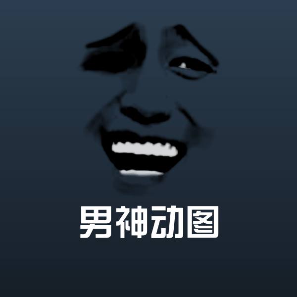 男神动图微信表情包