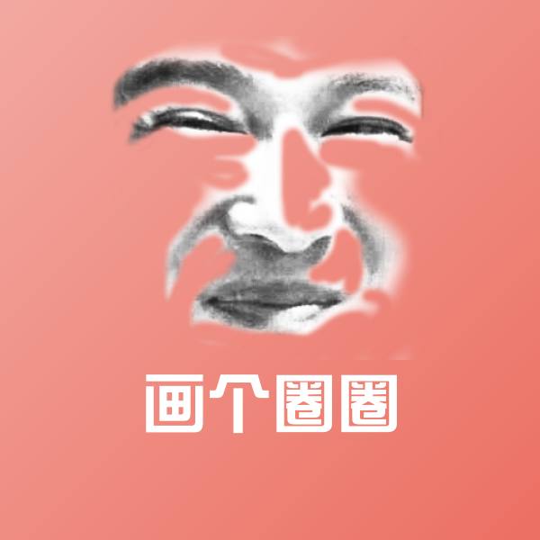 画个圈圈沙雕表情包