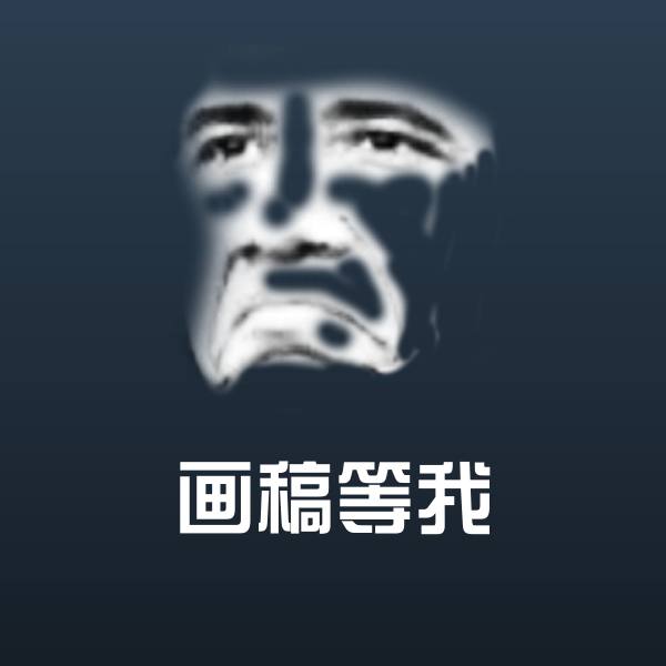 高清画稿等我表情图片