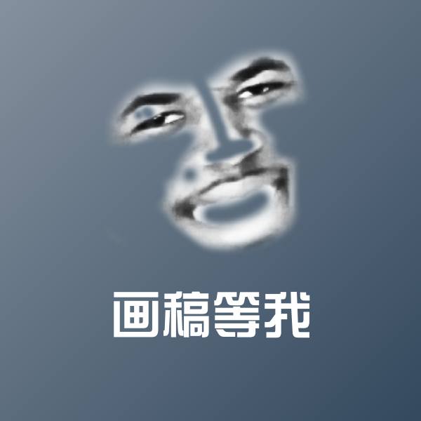 画稿等我斗图神器