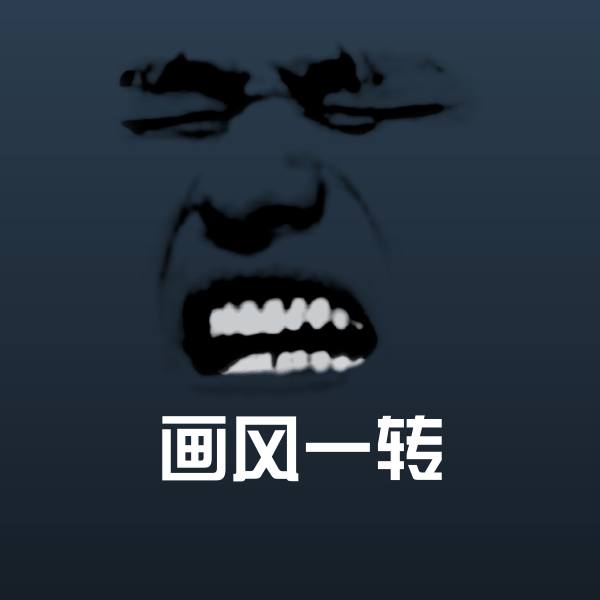 高清画风一转表情图片