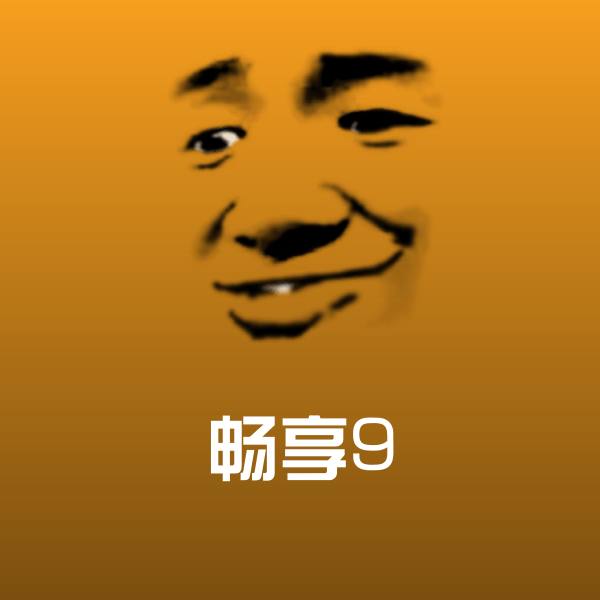 可爱畅享9表情