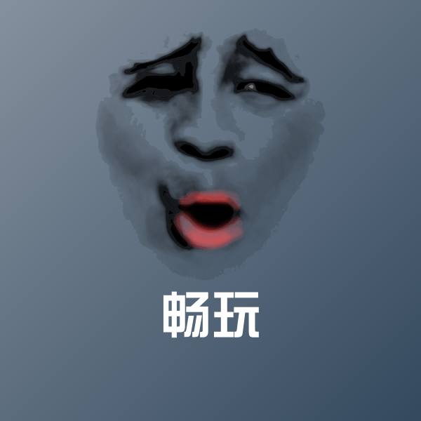 畅玩斗图图片 第1张