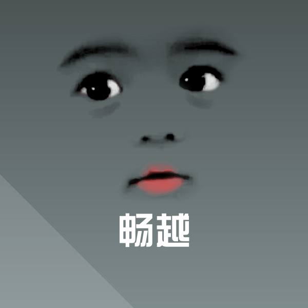 畅越表情包