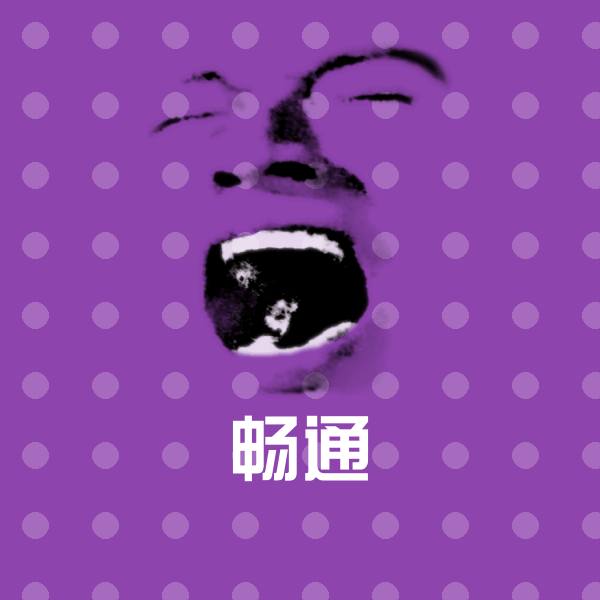 搞笑畅通表情