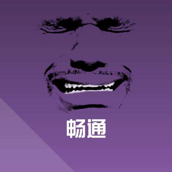 原创畅通表情包