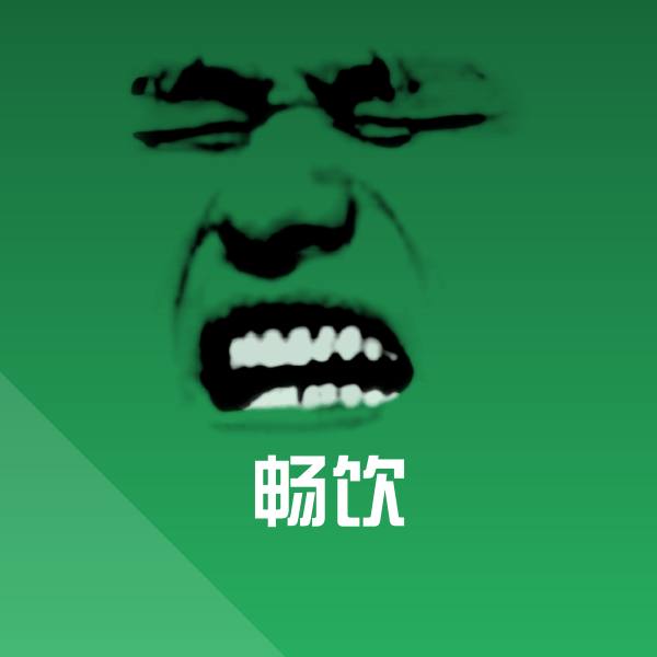 畅饮聊天表情