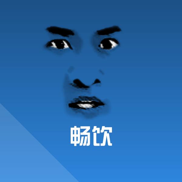 畅饮微信表情包