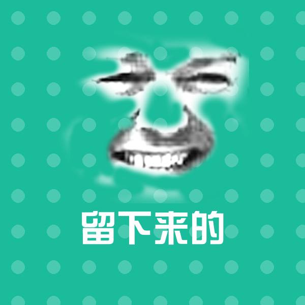 高清留下来的表情图片