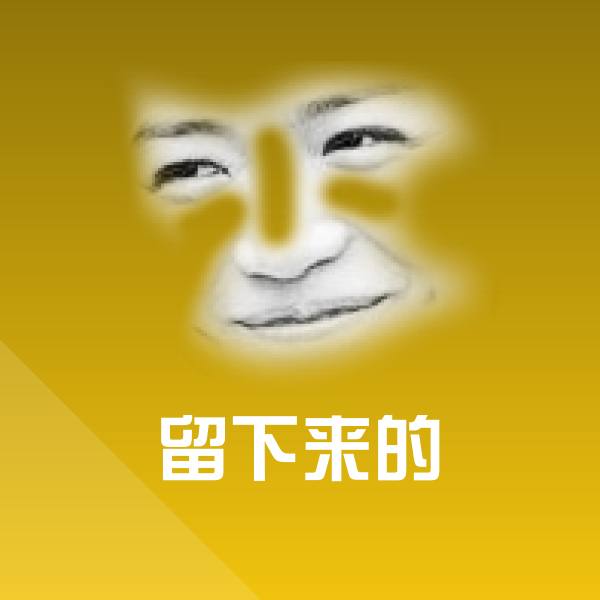 高清留下来的表情图片