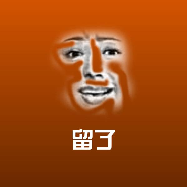 原创留了表情包 第1张