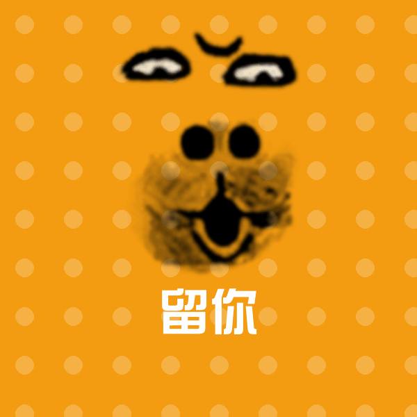 搞笑留你表情