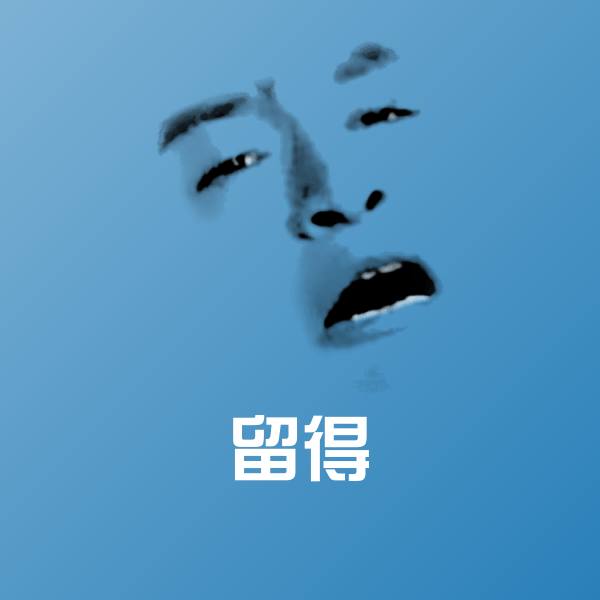 搞笑留得表情 第1张